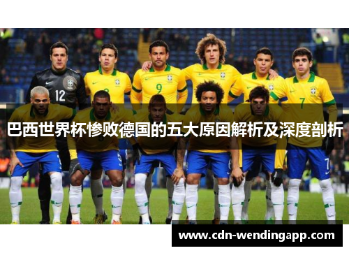 巴西世界杯惨败德国的五大原因解析及深度剖析
