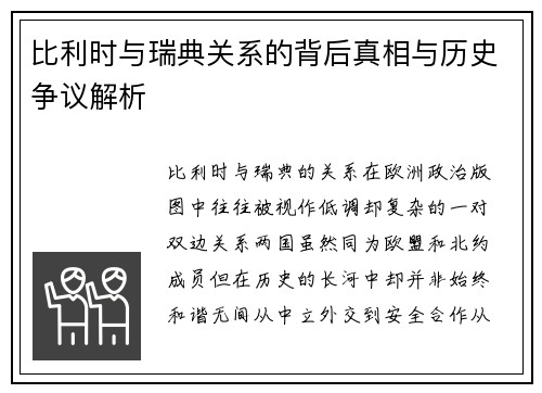 比利时与瑞典关系的背后真相与历史争议解析