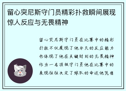 留心突尼斯守门员精彩扑救瞬间展现惊人反应与无畏精神