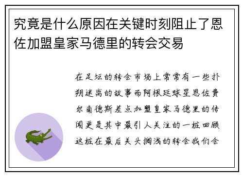 究竟是什么原因在关键时刻阻止了恩佐加盟皇家马德里的转会交易