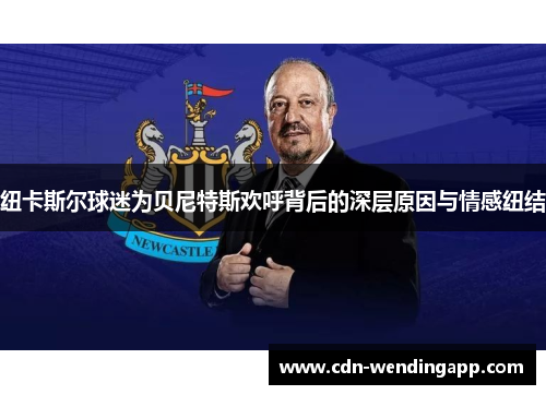 纽卡斯尔球迷为贝尼特斯欢呼背后的深层原因与情感纽结