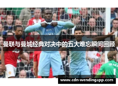 曼联与曼城经典对决中的五大难忘瞬间回顾