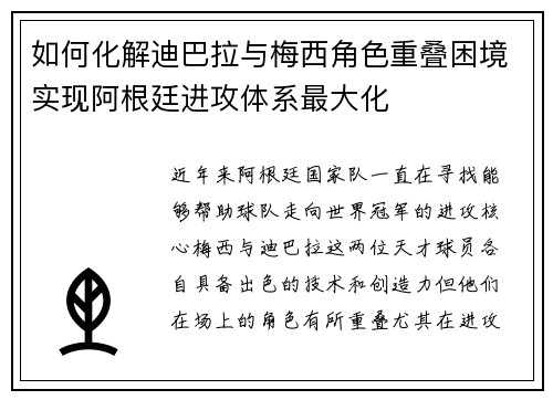 如何化解迪巴拉与梅西角色重叠困境实现阿根廷进攻体系最大化