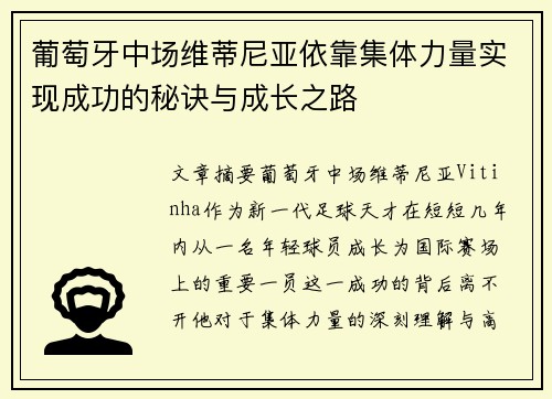 葡萄牙中场维蒂尼亚依靠集体力量实现成功的秘诀与成长之路