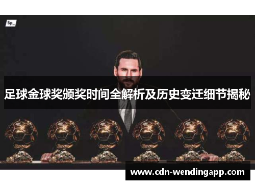 足球金球奖颁奖时间全解析及历史变迁细节揭秘