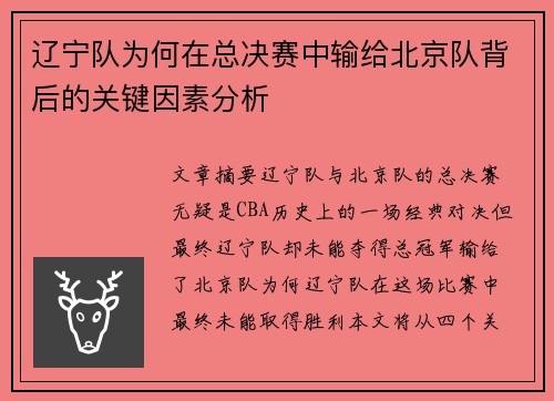 辽宁队为何在总决赛中输给北京队背后的关键因素分析