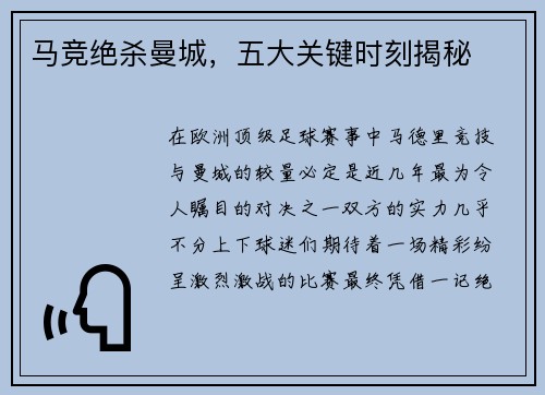 马竞绝杀曼城，五大关键时刻揭秘