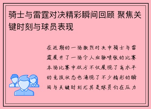 骑士与雷霆对决精彩瞬间回顾 聚焦关键时刻与球员表现