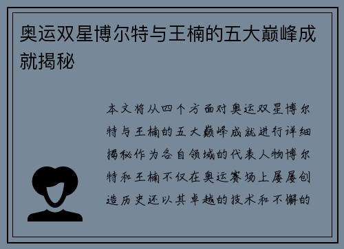 奥运双星博尔特与王楠的五大巅峰成就揭秘