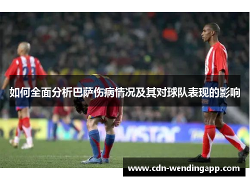如何全面分析巴萨伤病情况及其对球队表现的影响