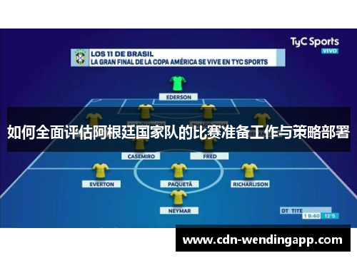 如何全面评估阿根廷国家队的比赛准备工作与策略部署