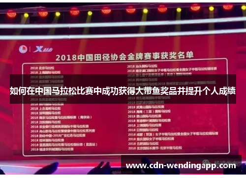 如何在中国马拉松比赛中成功获得大带鱼奖品并提升个人成绩