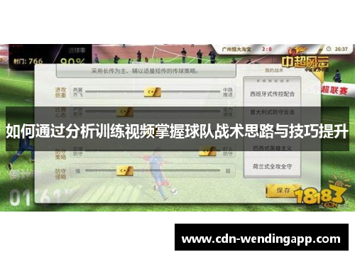 如何通过分析训练视频掌握球队战术思路与技巧提升