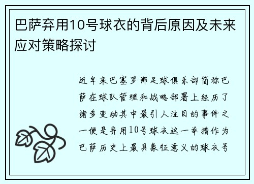 巴萨弃用10号球衣的背后原因及未来应对策略探讨