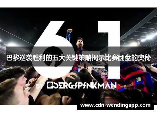 巴黎逆袭胜利的五大关键策略揭示比赛翻盘的奥秘