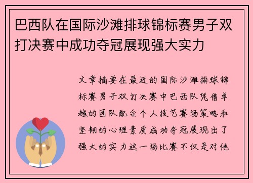 巴西队在国际沙滩排球锦标赛男子双打决赛中成功夺冠展现强大实力