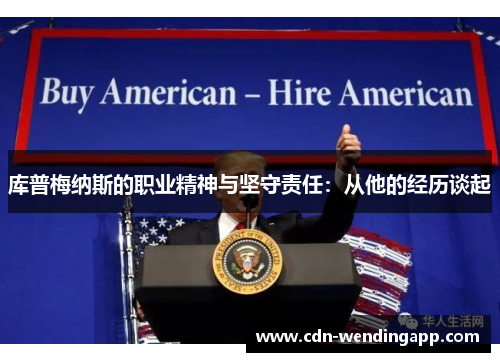 库普梅纳斯的职业精神与坚守责任：从他的经历谈起