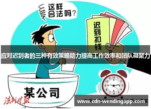 应对迟到者的三种有效策略助力提高工作效率和团队凝聚力