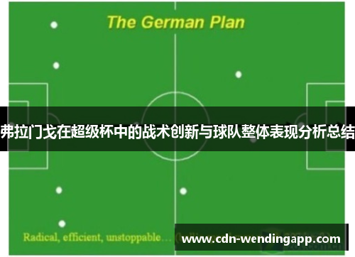 弗拉门戈在超级杯中的战术创新与球队整体表现分析总结