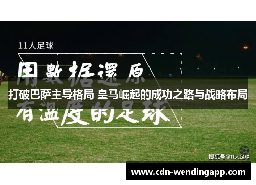 打破巴萨主导格局 皇马崛起的成功之路与战略布局