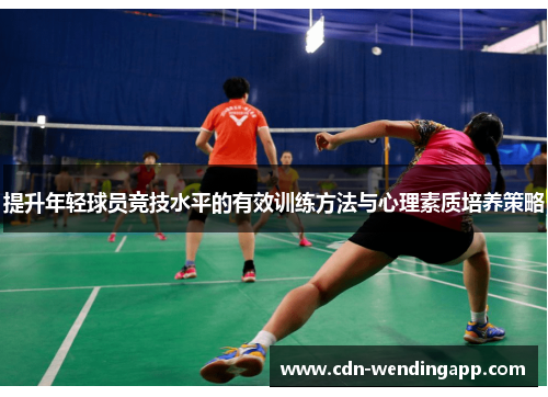 提升年轻球员竞技水平的有效训练方法与心理素质培养策略