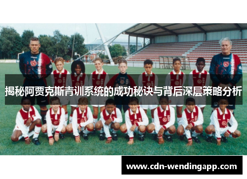 揭秘阿贾克斯青训系统的成功秘诀与背后深层策略分析