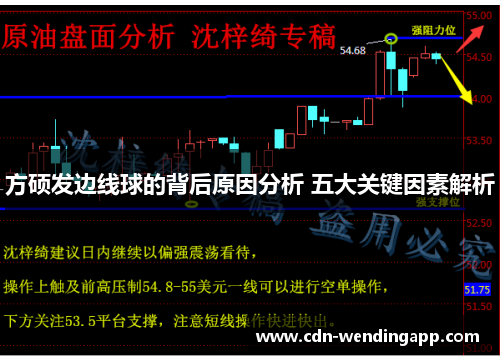 方硕发边线球的背后原因分析 五大关键因素解析