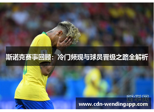 斯诺克赛事回顾：冷门频现与球员晋级之路全解析