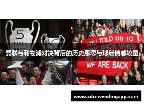 曼联与利物浦对决背后的历史恩怨与球迷情感较量