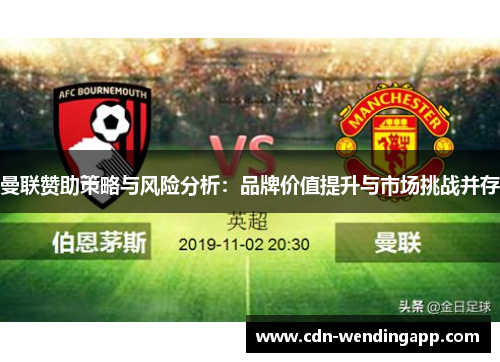 曼联赞助策略与风险分析：品牌价值提升与市场挑战并存