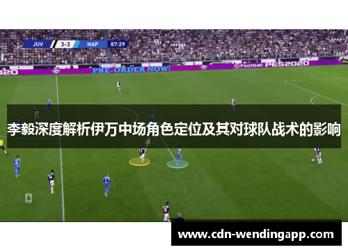 李毅深度解析伊万中场角色定位及其对球队战术的影响
