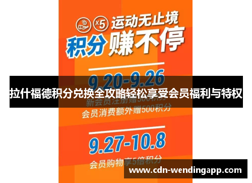 拉什福德积分兑换全攻略轻松享受会员福利与特权