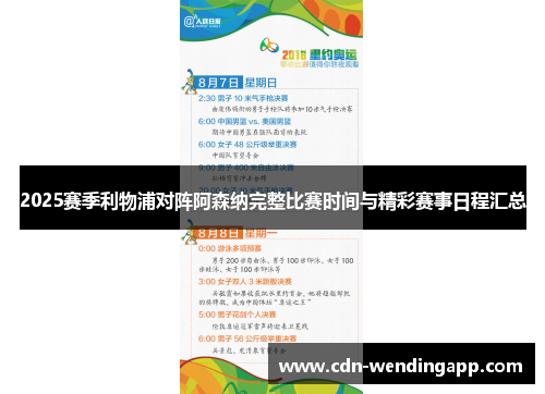 2025赛季利物浦对阵阿森纳完整比赛时间与精彩赛事日程汇总