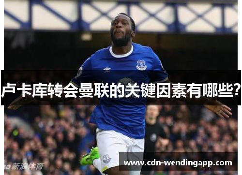 卢卡库转会曼联的关键因素有哪些？