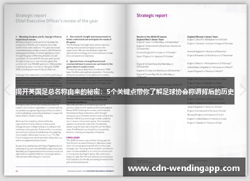 揭开英国足总名称由来的秘密：5个关键点带你了解足球协会称谓背后的历史