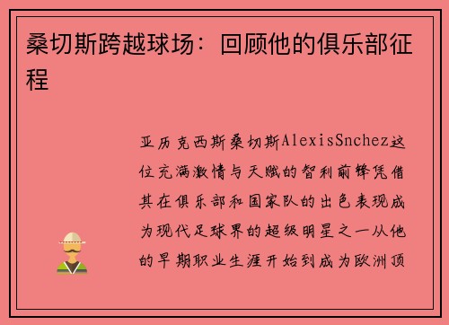 桑切斯跨越球场：回顾他的俱乐部征程