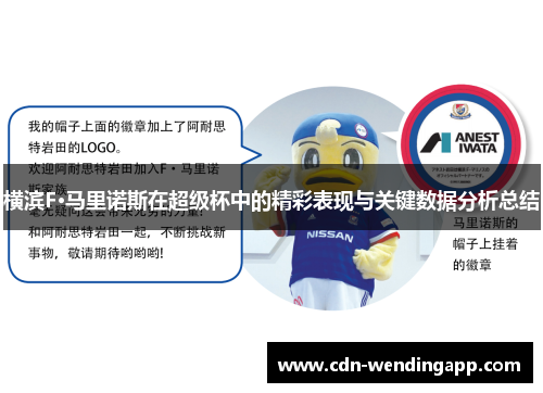 横滨F·马里诺斯在超级杯中的精彩表现与关键数据分析总结