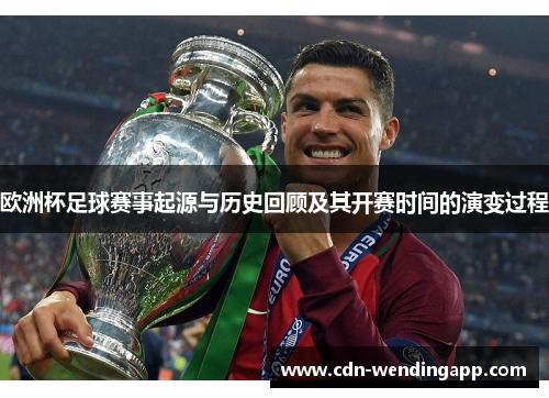 欧洲杯足球赛事起源与历史回顾及其开赛时间的演变过程