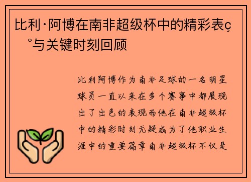 比利·阿博在南非超级杯中的精彩表现与关键时刻回顾