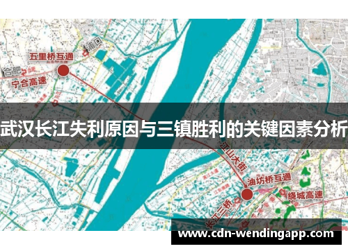 武汉长江失利原因与三镇胜利的关键因素分析