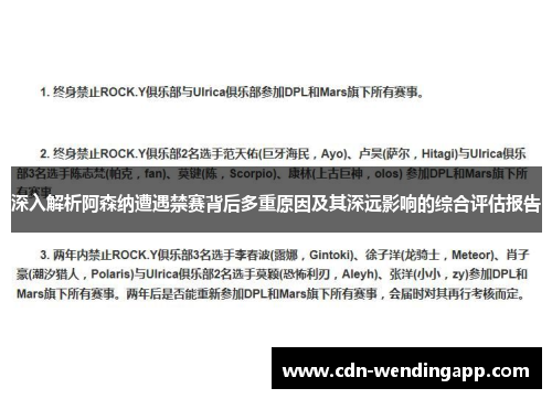 深入解析阿森纳遭遇禁赛背后多重原因及其深远影响的综合评估报告