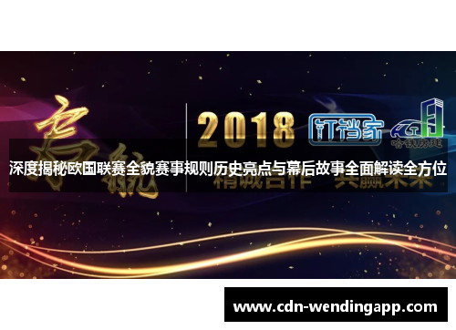 深度揭秘欧国联赛全貌赛事规则历史亮点与幕后故事全面解读全方位