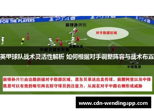 英甲球队战术灵活性解析 如何根据对手调整阵容与战术布置