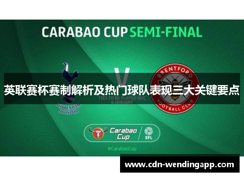 英联赛杯赛制解析及热门球队表现三大关键要点