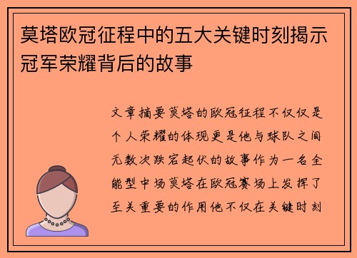 莫塔欧冠征程中的五大关键时刻揭示冠军荣耀背后的故事