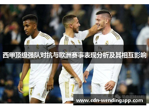 西甲顶级强队对抗与欧洲赛事表现分析及其相互影响