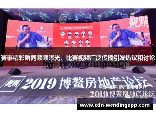 赛事精彩瞬间频频曝光，比赛视频广泛传播引发热议和讨论