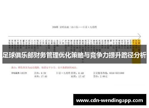 足球俱乐部财务管理优化策略与竞争力提升路径分析