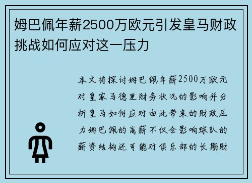 姆巴佩年薪2500万欧元引发皇马财政挑战如何应对这一压力