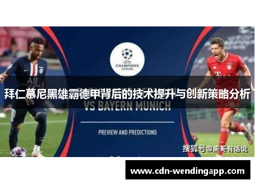 拜仁慕尼黑雄霸德甲背后的技术提升与创新策略分析